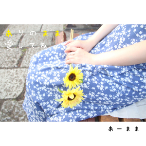 ありのまま、愛してね