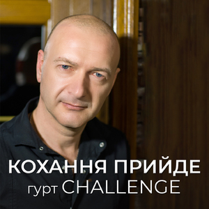 Кохання прийде