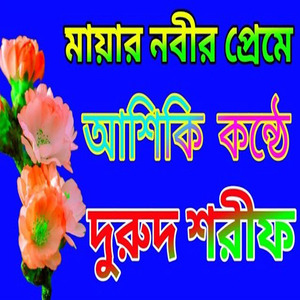 নবীজির প্রেমের দরুদ শরীফ বাংলা জিকির