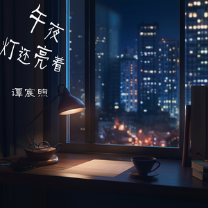 午夜灯还亮着