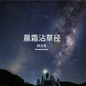 晨霜沾草径
