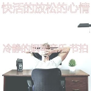 诗意的放松的节奏