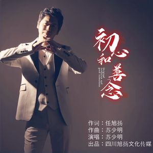 初心和善念（伴奏）