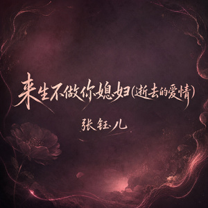 来生不做你媳妇(逝去的爱情)
