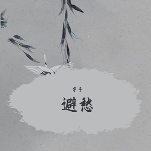 避愁（翻自 小田音乐社）