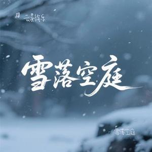 雪落空庭