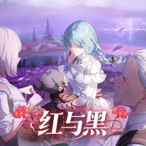 红与黑