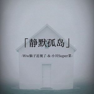 静默孤岛