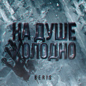 На душе холодно