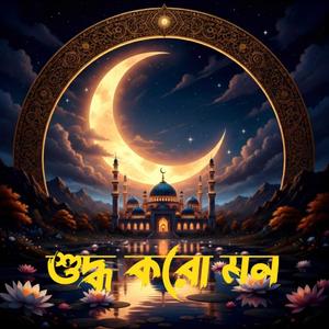 শুদ্ধ করো মন।Shuddho Koro Mon। New Romjan gojol 2026