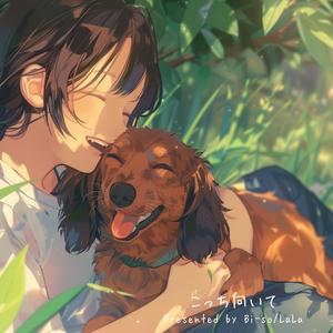 こっち向いて (feat. LaLa lea:SC)