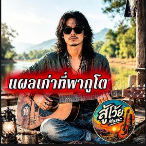 แผลเก่าที่พากูโต