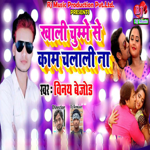 Khali Chumma Se Kam Chalali Na