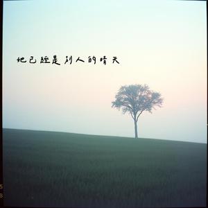 別告訴她我還沒放下