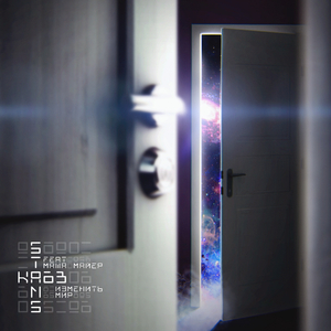 Изменить мир