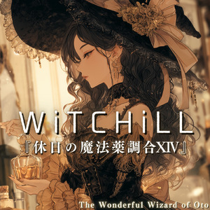 WiTCHiLL-休日の魔法薬調合ⅩⅣ