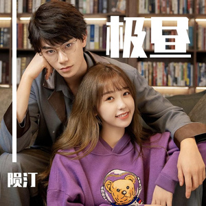 极昼（翻自 马思惠）