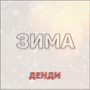 Зима