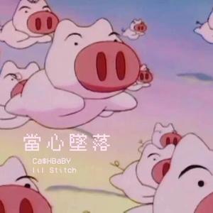 《當 心 墜 落》