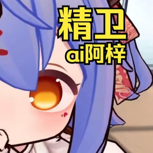 AI阿梓 精卫