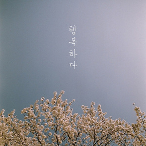 행복하다