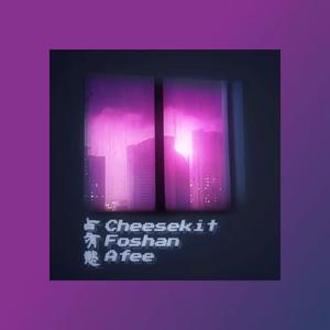 佔有慾 ft. Foshan, Afee