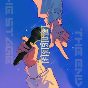 舞台的尽头（褚明）