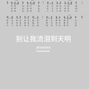 别让我流泪到天明