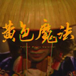 黄色魔法（翻自TIN PAN ALLEY）