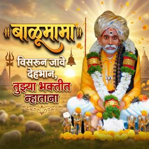 बाळूमामाची विसरून जावे देहभान, तुझ्या भक्तीत न्हाताना