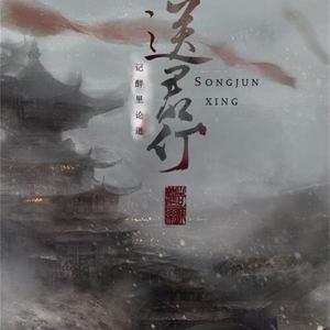 送君行【剑网3同人】