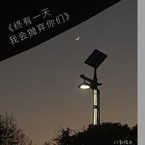 终有一天，我会抛弃你们