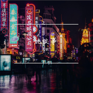 她-上海故事-茶