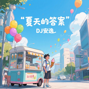 夏天的答案