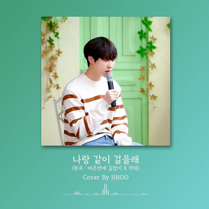 나랑 같이 걸을래 (Cover)