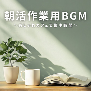 ポジティブスタート - 朝活でやる気がみなぎる音楽