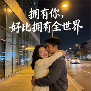 拥有你，好比拥有全世界