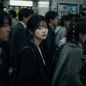 忘れたふりをした