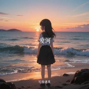 爱河 (Cover ZaZaZsu)