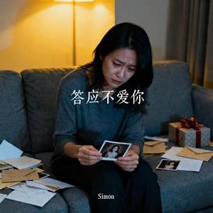 答应不爱你 (Cover 郑中基)