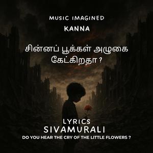 சின்னப் பூக்கள் அழுகை கேட்கிறதா ?