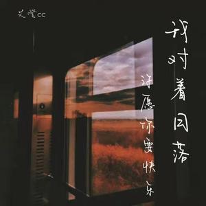 我对着日落许愿你要快乐