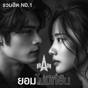 ยอมไม่มีที่ยืน (feat. RAM)