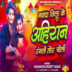 Nawada Jila Ke Ahiran Rangatau Tor Chholi
