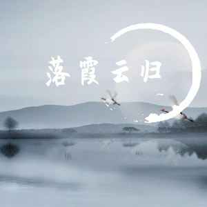 《落霞云归》（翻自 慕寒）