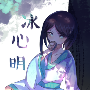 冰心明（Cover 洛天依）