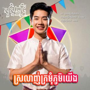 ស្រលាញ់ក្រមុំភូមិយើង
