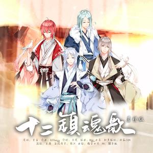 十二镇魂歌（柔情版）（Cover 星尘）