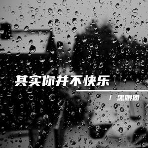 其实你并不快乐