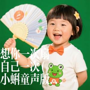 想你一次扇自己一次 (小蝌童声版)